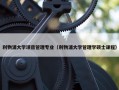 利物浦大学项目管理专业（利物浦大学管理学硕士课程）