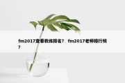 fm2017查看教练排名？ fm2017老师排行榜？