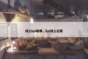 线上kpl联赛，kpl线上比赛