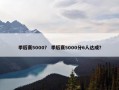 季后赛5000？ 季后赛5000分6人达成？