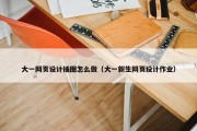 大一网页设计插图怎么做（大一新生网页设计作业）