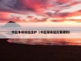 中超争保级组出炉（中超保级组比赛规则）