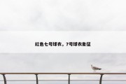 红色七号球衣，7号球衣象征