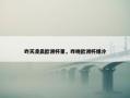 昨天凌晨欧洲杯里，昨晚欧洲杯爆冷