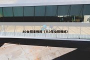 80女排主教练（八0年女排教练）