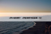 c罗04欧洲杯？ c罗欧洲杯夺冠是哪一年？