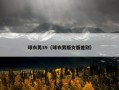 球衣男39（球衣男版女版差别）
