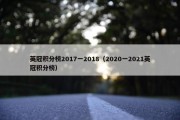 英冠积分榜2017一2018（2020一2021英冠积分榜）
