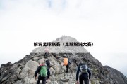 解说足球联赛（足球解说大赛）