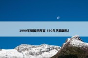 1990年德国队阵容（90年代德国队）