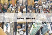 曼联决胜，曼联胜了吗