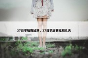 27日季后赛延期，27日季后赛延期几天