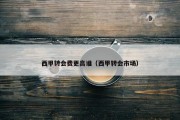 西甲转会费更高谁（西甲转会市场）
