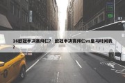 16欧冠半决赛拜仁？ 欧冠半决赛拜仁vs皇马时间表？