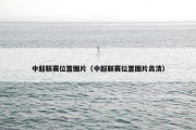 中超联赛位置图片（中超联赛位置图片高清）
