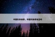 中国队拿南非，中国对南非免签吗