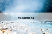 拜仁周三的简单介绍