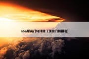 nba球员门将评级（顶级门将排名）