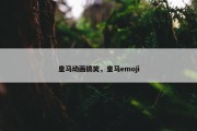 皇马动画搞笑，皇马emoji