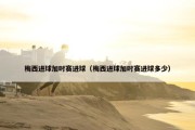 梅西进球加时赛进球（梅西进球加时赛进球多少）