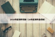 2016年欧洲杯切赫（16年欧洲杯桑切斯）