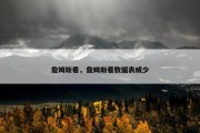 詹姆斯看，詹姆斯看数据表威少