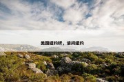 美国纽约析，请问纽约