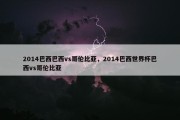2014巴西巴西vs哥伦比亚，2014巴西世界杯巴西vs哥伦比亚