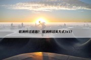 欧洲杯过滤器？ 欧洲杯过关方式3x1？