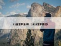 21日意甲足球？ 2122意甲赛程？