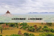 22年切尔西欧冠？ 21年切尔西欧冠？