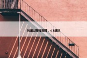 D战队赛程安排，d1战队
