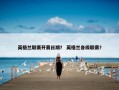 英格兰联赛开赛日期？ 英格兰各级联赛？