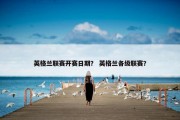 英格兰联赛开赛日期？ 英格兰各级联赛？