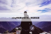 ming季后赛以为打完，季后赛名额