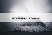 马丁内斯欧冠进球（马丁内斯转会）