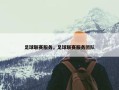 足球联赛服务，足球联赛服务团队