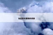 包含柔光曼联的词条