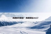 鹈鹕四月赛程？ 鹈鹕赛程2021？