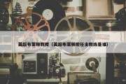 英超布莱顿教授（英超布莱顿现任主教练是谁）