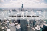 足球最搞笑片段图片（足球最搞笑的时刻）