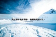 英超曼联谁关系好？ 曼联是英超球队？