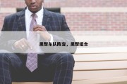 黑帮车队阵容，黑帮组合