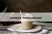 切尔西老任谁（切尔西老任谁当过主教）