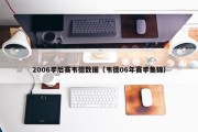 2006季后赛韦德数据（韦德06年赛季集锦）