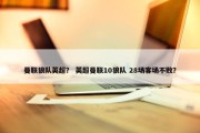 曼联狼队英超？ 英超曼联10狼队 28场客场不败？