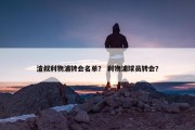 渣叔利物浦转会名单？ 利物浦球员转会？
