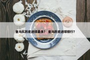 皇马队历史进球最多？ 皇马历史进球排行？