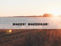 国米欧冠史？ 国米欧冠历史战绩？