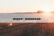国米欧冠史？ 国米欧冠历史战绩？